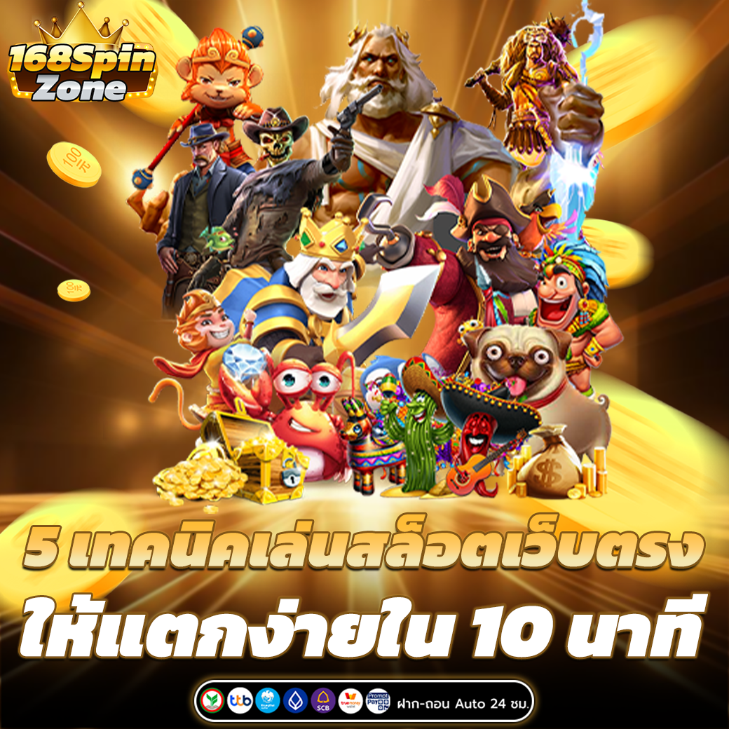 เทคนิคเล่น สล็อตเว็บตรง