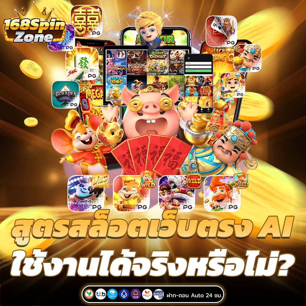 สูตรสล็อต เว็บตรง AI