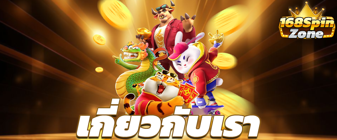 เกี่ยวกับเรา